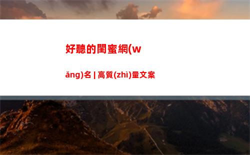 好聽的閨蜜網(wǎng)名 | 高質(zhì)量文案